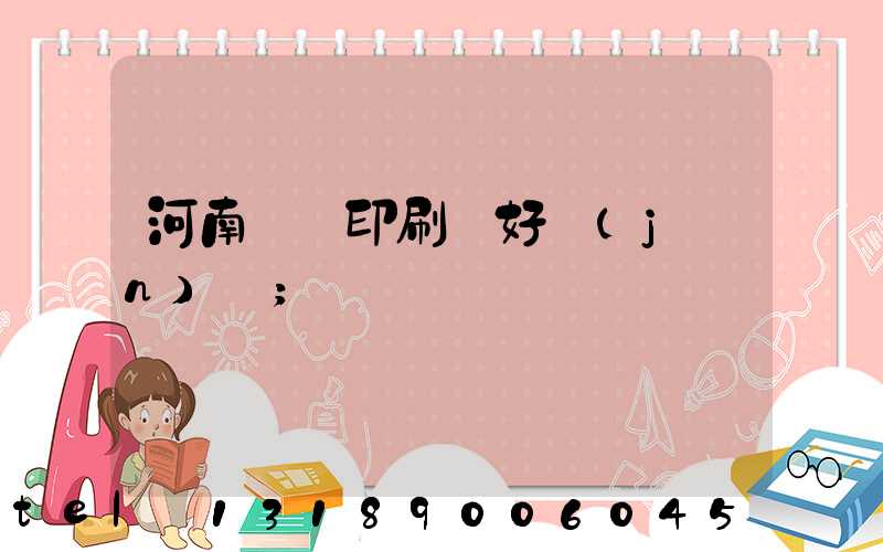 河南郵電印刷廠好進(jìn)嗎