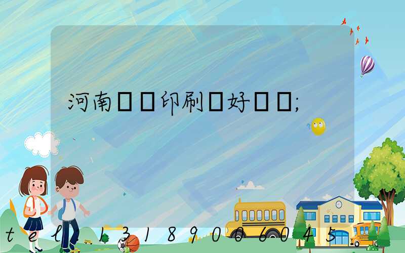 河南郵電印刷廠好進嗎