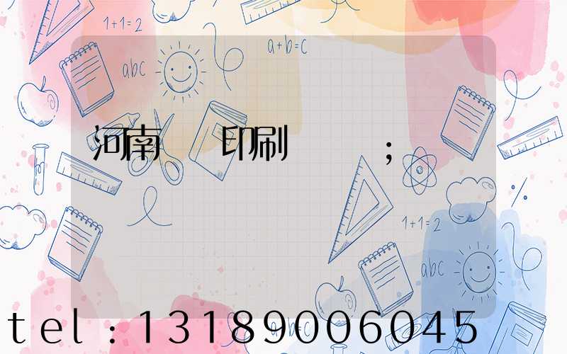 河南郵電印刷廠廠長