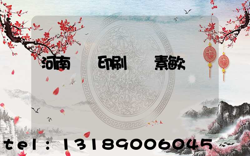 河南郵電印刷廠楊素敏