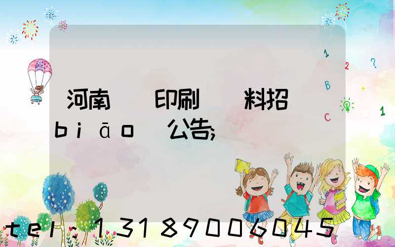 河南郵電印刷廠輔料招標(biāo)公告