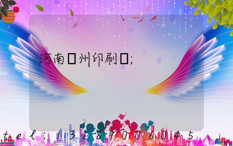 河南鄭州印刷廠