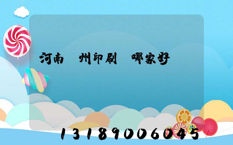 河南鄭州印刷廠哪家好