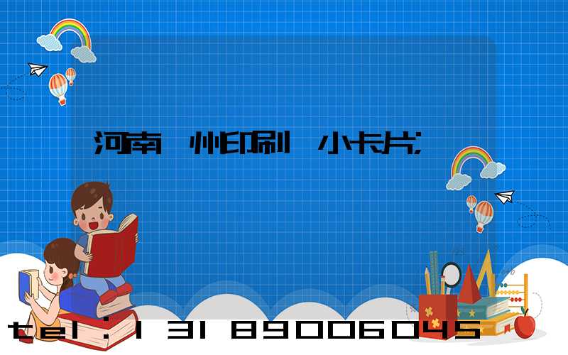 河南鄭州印刷廠小卡片