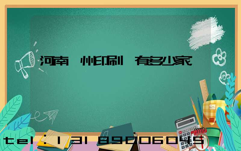 河南鄭州印刷廠有多少家