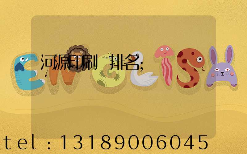 河源印刷廠排名