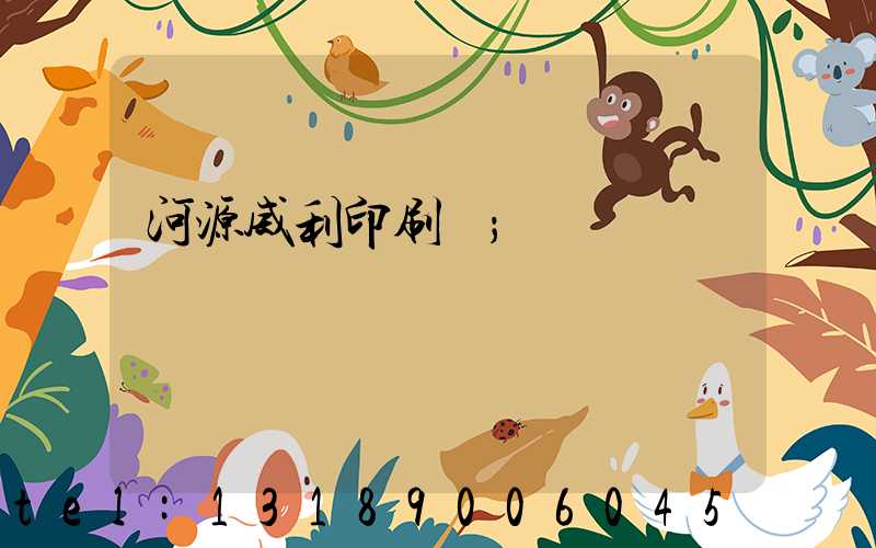 河源威利印刷廠