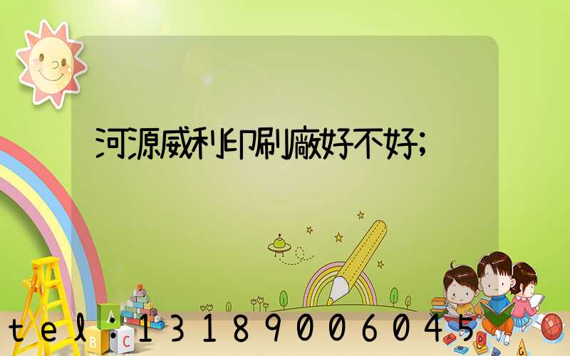 河源威利印刷廠好不好