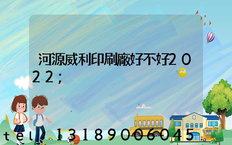 河源威利印刷廠好不好2022