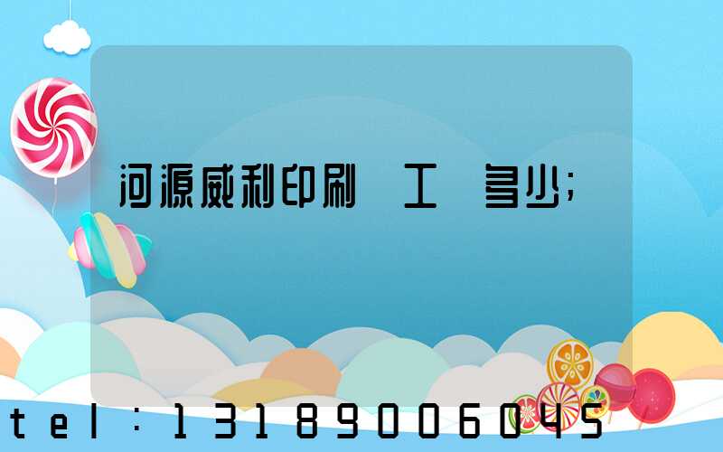 河源威利印刷廠工資多少