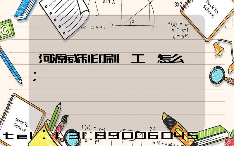 河源威利印刷廠工資怎么樣