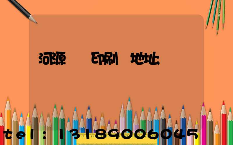 河源榮華印刷廠地址