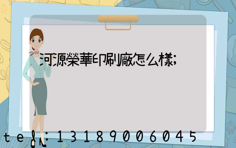 河源榮華印刷廠怎么樣