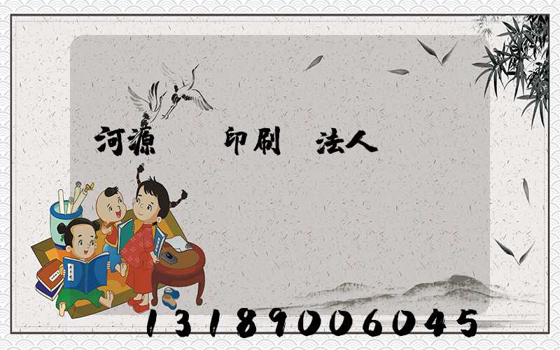 河源榮華印刷廠法人