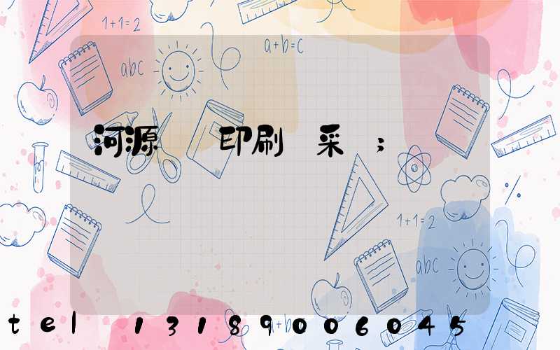 河源榮華印刷廠采購