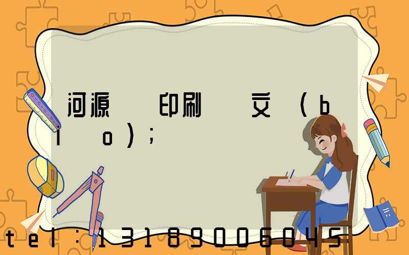 河源榮華印刷廠馬文標(biāo)