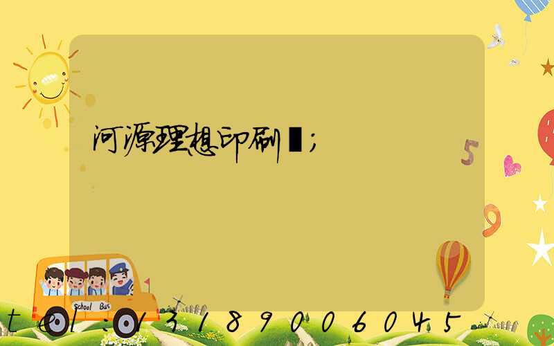 河源理想印刷廠