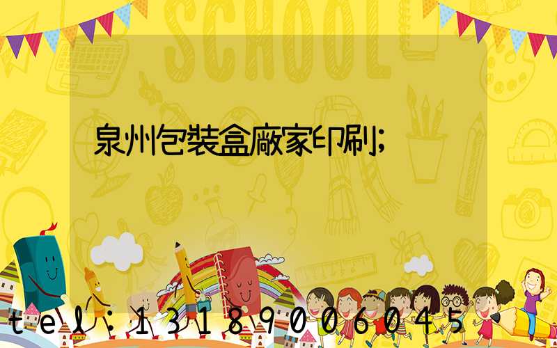 泉州包裝盒廠家印刷