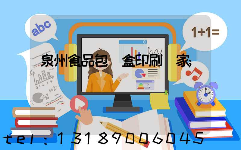 泉州食品包裝盒印刷廠家