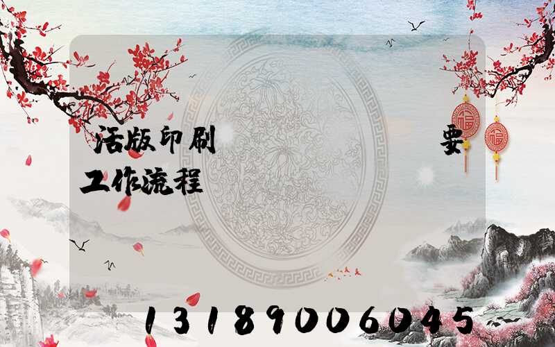 活版印刷簡(jiǎn)要工作流程