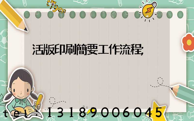活版印刷簡要工作流程