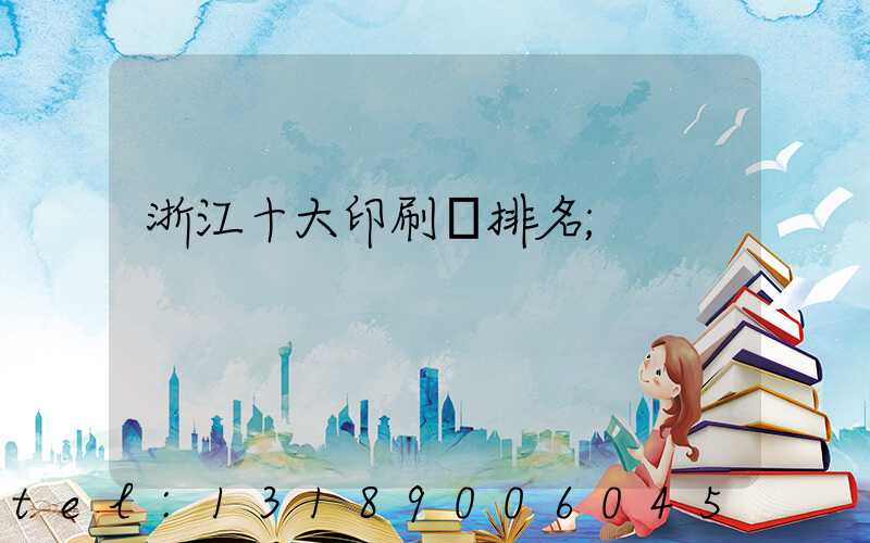 浙江十大印刷廠排名
