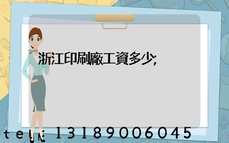 浙江印刷廠工資多少