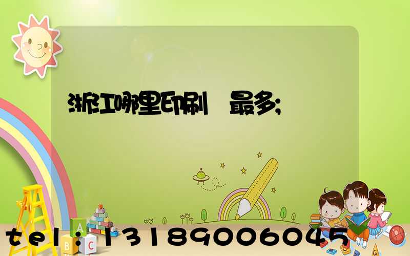 浙江哪里印刷廠最多