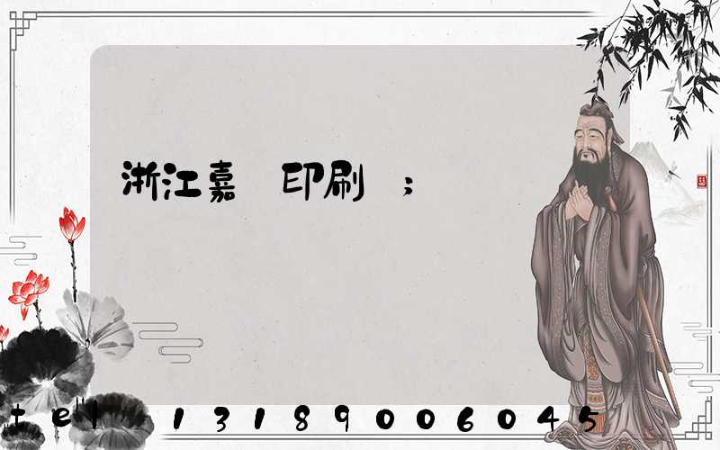 浙江嘉興印刷廠