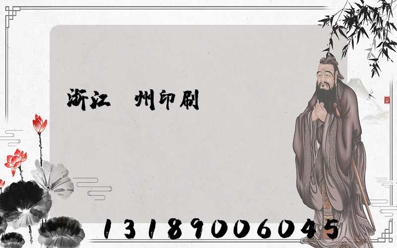 浙江溫州印刷廠