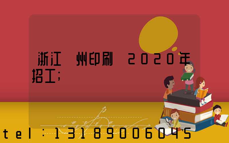 浙江溫州印刷廠2020年招工
