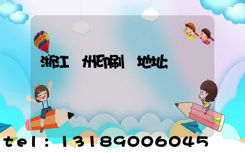 浙江溫州印刷廠地址