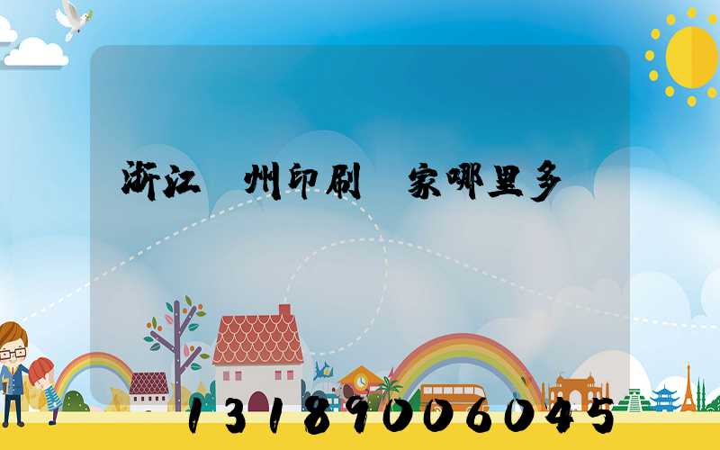 浙江溫州印刷廠家哪里多