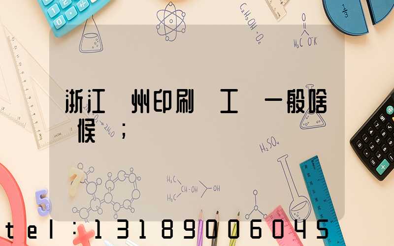 浙江溫州印刷廠工資一般啥時候發