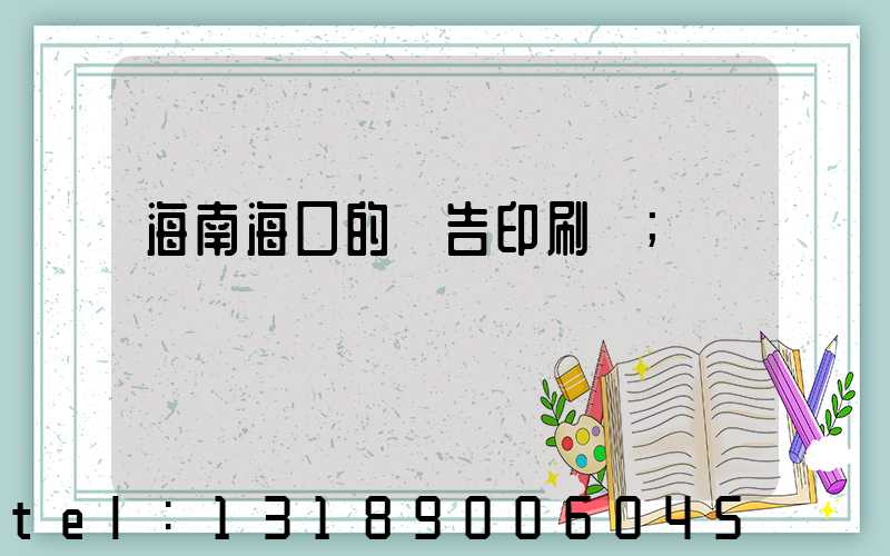 海南海口的廣告印刷廠