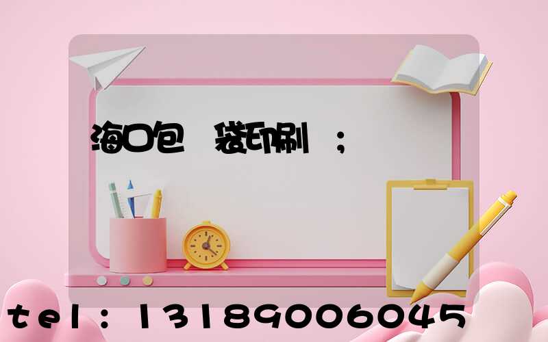 海口包裝袋印刷廠