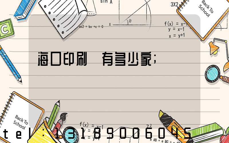 海口印刷廠有多少家