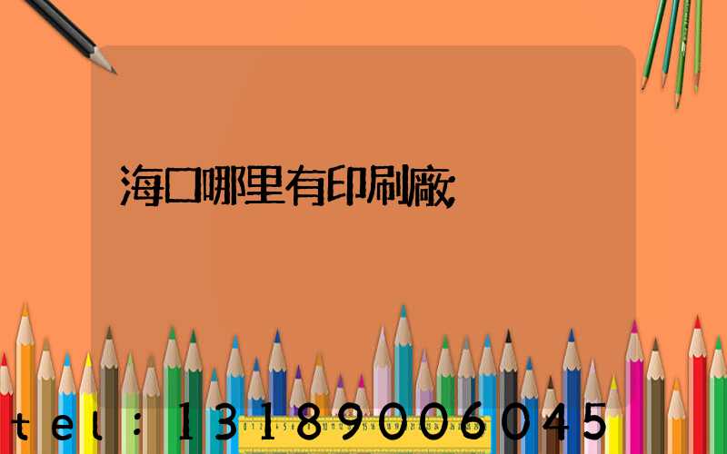 海口哪里有印刷廠