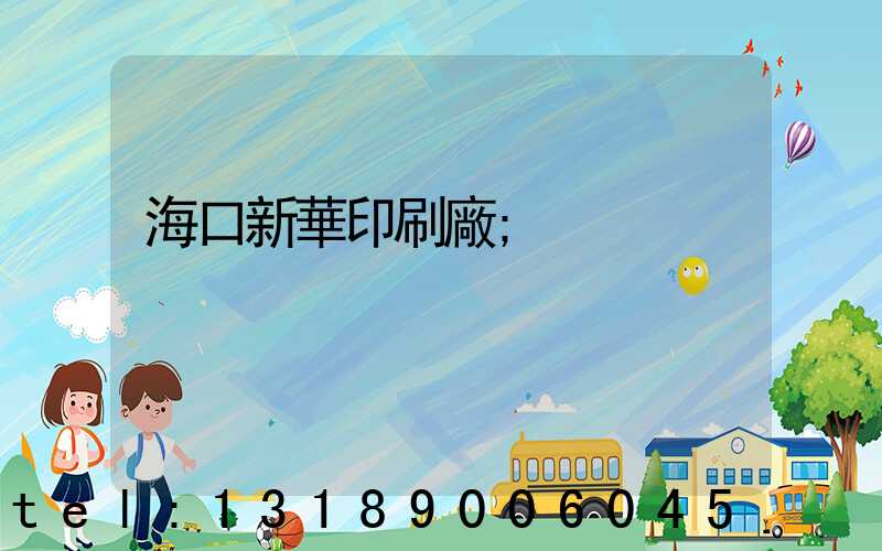 海口新華印刷廠