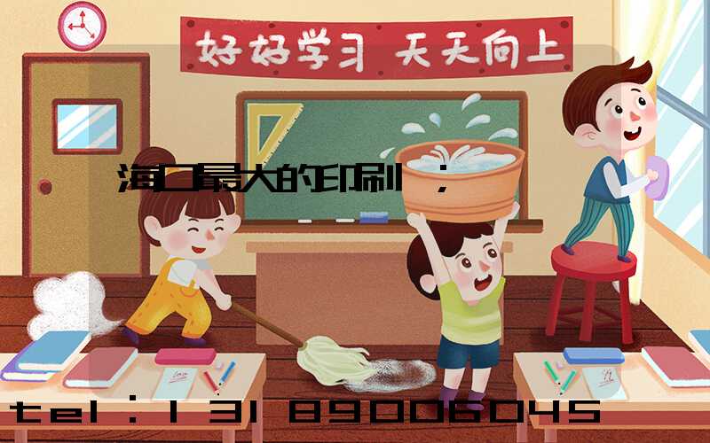 海口最大的印刷廠