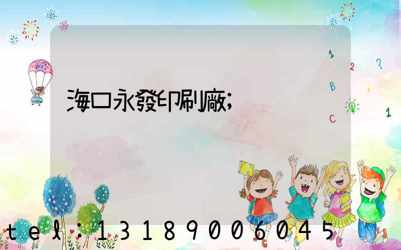 海口永發印刷廠