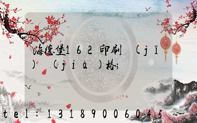 海德堡162印刷機(jī)價(jià)格