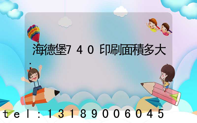 海德堡740印刷面積多大