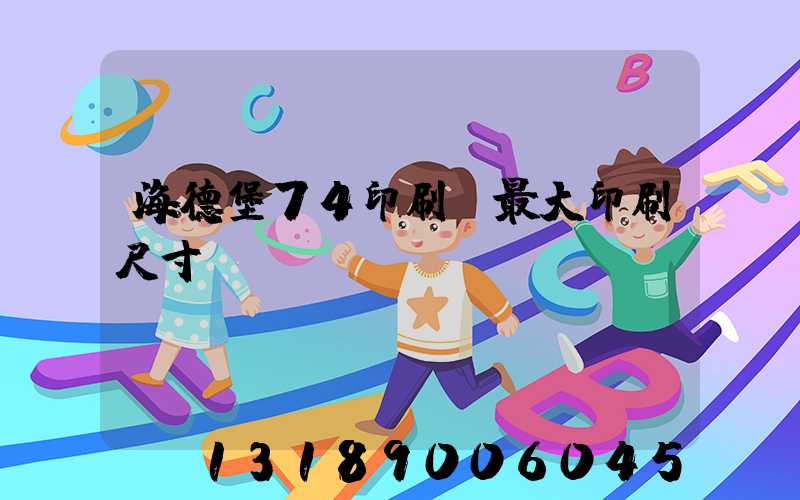 海德堡74印刷機最大印刷尺寸