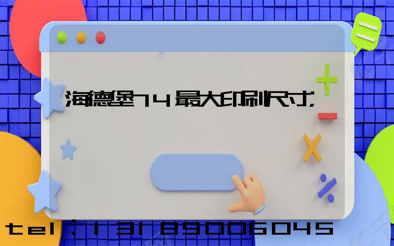 海德堡74最大印刷尺寸