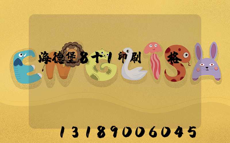 海德堡8十1印刷機價格