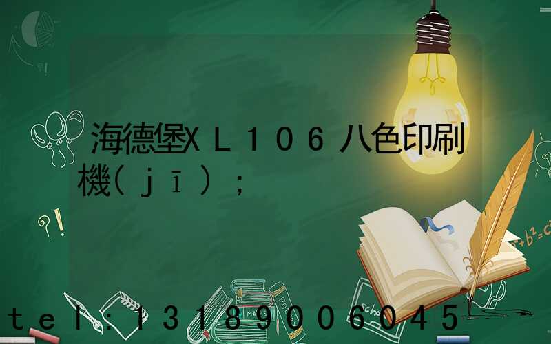 海德堡XL106八色印刷機(jī)