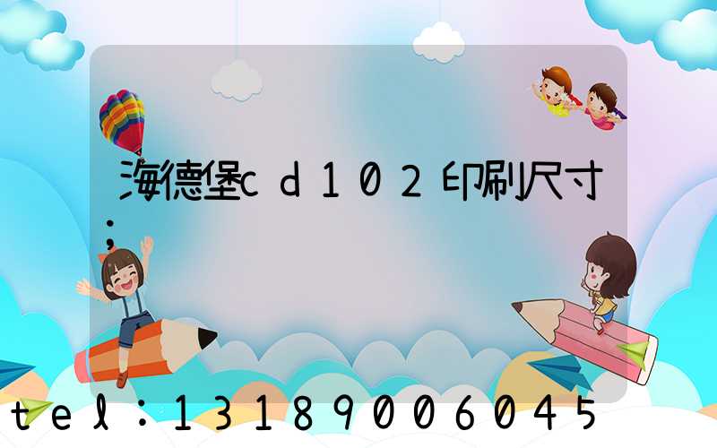 海德堡cd102印刷尺寸