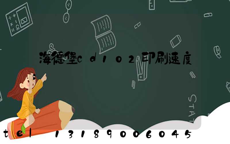 海德堡cd102印刷速度