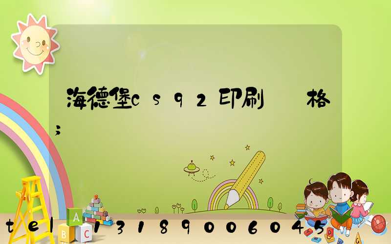 海德堡cs92印刷機價格